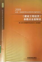 《建设工程经济》命题点全面解读  2009