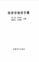 经济学知识手册