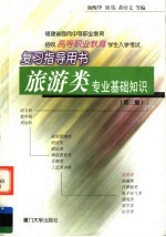 福建省面向中等职业教育招收高等职业教育学生入学考试复习指导用书  旅游类专业基础知识  第3版