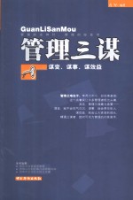 管理三谋  谋变、谋事、谋效益