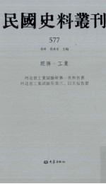 民国史料丛刊  577  经济·工业