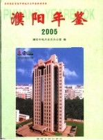 濮阳年鉴  2005