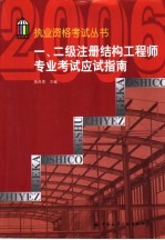 一、二级注册结构工程师专业考试应试指南