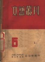 文艺丛刊  第6期