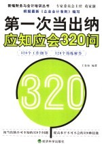 第一次当出纳应知应会320问