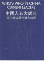 中国人名大词典  现任党政军领导人物卷