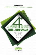 大学英语四级词汇词根词缀记忆法  测试版