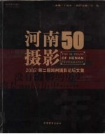 河南摄影五十年  2005'第二届郑州摄影论坛文集