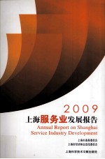 2009上海服务业发展报告