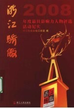 浙江骄傲  2008年度最具影响力人物评选活动纪实