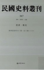 民国史料丛刊  387  经济·概况