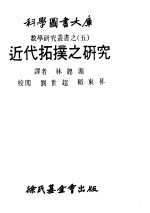 数学研究丛书  5  近代拓扑之研究