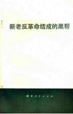 新老反革命结成的黑帮