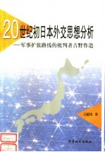 20世纪初日本外交思想分析：军事扩张路线的批判者吉野作造