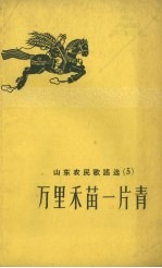 山东农民歌谣选  5  万里禾苗一片青