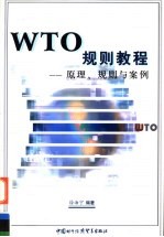 WTO规则教程 原理、规则与案例