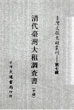 台湾文献史料丛刊  清代台湾大租调查书  中