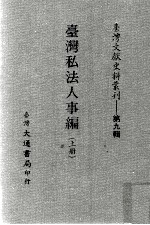 台湾文献史料丛刊  台湾私法人事编  上