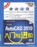 中文版AutoCAD 2010入门与进阶