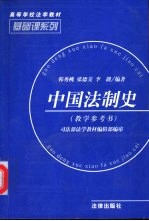 中国法制史  教学参考书