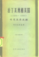 拉丁美洲和美国  1939-1959外交关系史纲