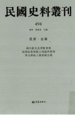 民国史料丛刊  494  经济·金融