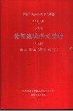 中华人民共和国水文年鉴  1981年  第4卷  黄河流域水文资料  第7册  泾洛渭区（渭河水系）