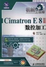 机械工程师：Cimatron E8中文版数控加工