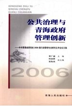 公共治理与青海政府管理创新  中共青海省委党校2006级行政管理专业研究生毕业论文集