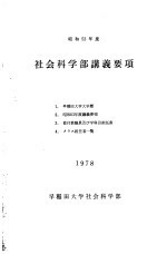 社会科学部讲义要项