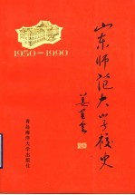 山东师范大学校史