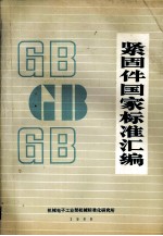 紧固件国家标准汇编  GB