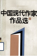 中国现代作家作品选  上