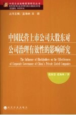 中国民营上市公司大股东对公司治理有效性的影响研究