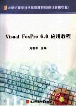 Visual FoxPro 6.0应用教程