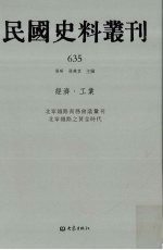 民国史料丛刊  635  经济·工业