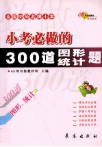 小考必做的300道图形统计题  全国68所名牌小学