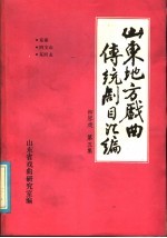 山东地方戏曲传统剧目汇编  柳琴戏  第5集