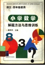 小学数学解题方法与思维训练