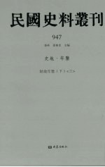 民国史料丛刊  947  史地·年鉴