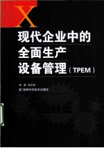 现代企业中的全面生产设备管理（TPEM）