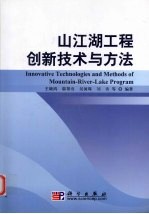 山江湖工程创新技术与方法