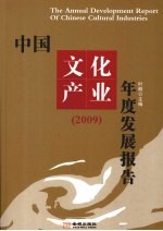 中国文化产业年度发展报告  2009