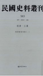 民国史料丛刊  583  经济·工业