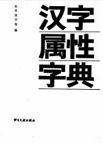 汉字属性字典