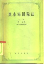 奥本海国际法  上  平时法  第1分册