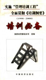 实施“管理培训工程”全面贯彻《培训纲要》  1998-2000  培训必备