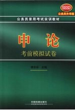 申论考前模拟试卷  2009