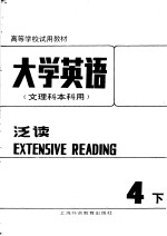 高等学校试用教材  大学英语  文理科本科用  泛读  第4册  下  修订本