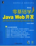 零基础学JavaWeb开发  JSP+Servlet+Struts+Spring+Hibernate+Ajax